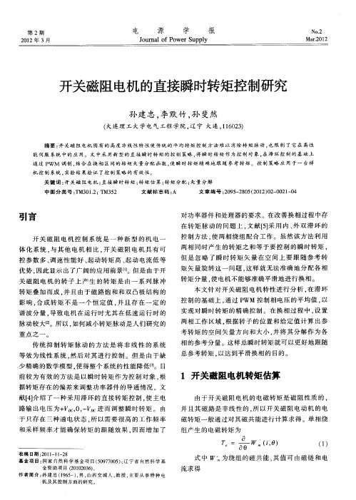 开关磁阻电机的直接瞬时转矩控制研究