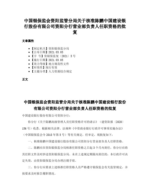 中国银保监会资阳监管分局关于核准陈鹏中国建设银行股份有限公司资阳分行营业部负责人任职资格的批复