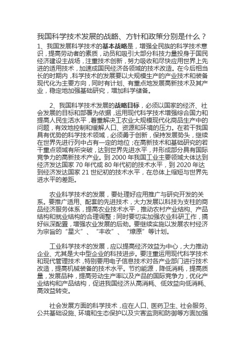 我国科学技术发展的战略