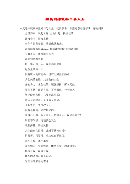 拓展训练激励口号大全