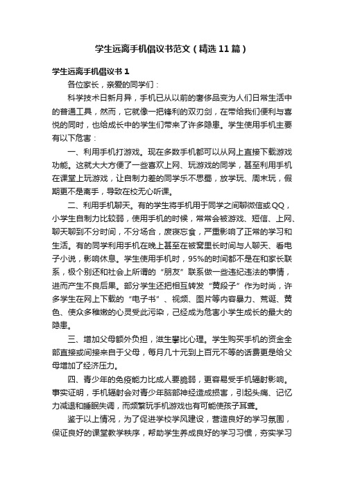 学生远离手机倡议书范文（精选11篇）