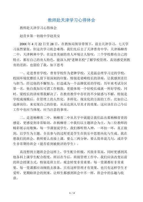 教师赴天津学习心得体会