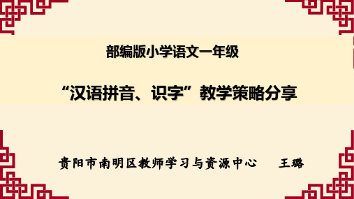 (部编版)小学语文一年级“拼音、识字”教学策略分享