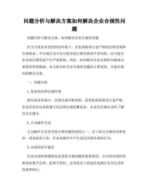 问题分析与解决方案如何解决企业合规性问题