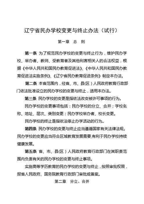 辽宁省民办学校变更与终止办法(试行)