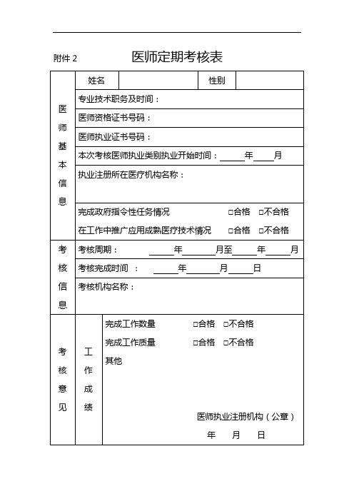 医师定期考核表标准规定模板