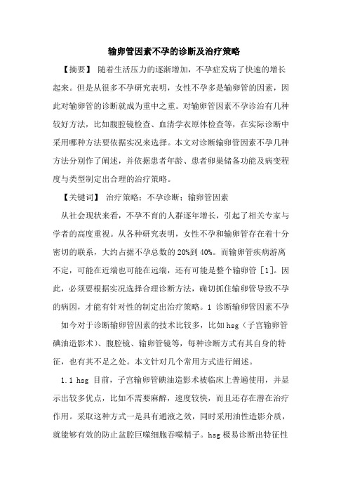 输卵管因素不孕诊断及治疗策略论文
