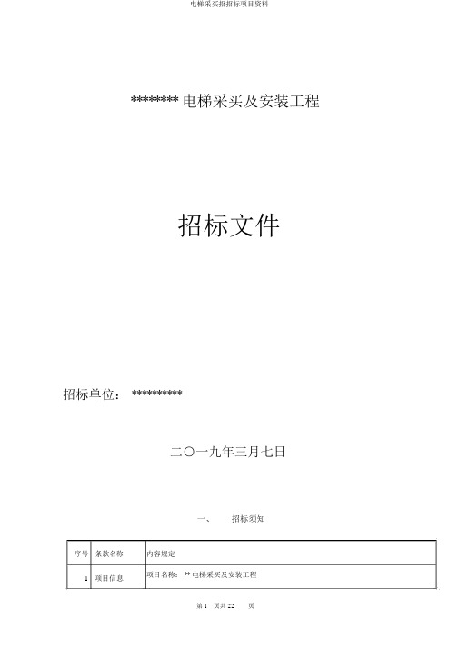 电梯采购招投标项目资料