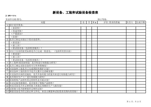 IATF16949新设备、工装和试验设备检查表(A3)