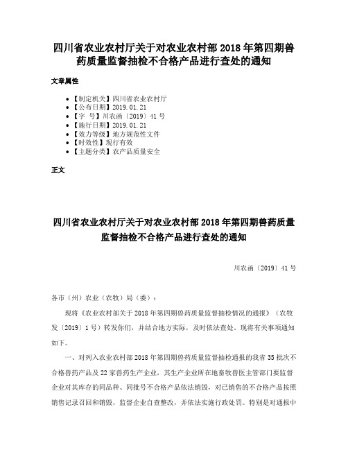 四川省农业农村厅关于对农业农村部2018年第四期兽药质量监督抽检不合格产品进行查处的通知