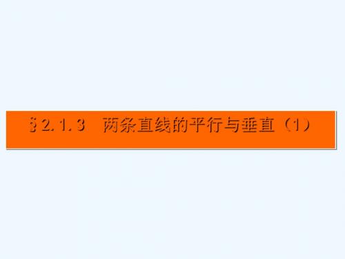 2018年高中数学 第2章 平面解析几何初步 2.1.3 两条直线的平行与垂直课件13 苏教版必修2