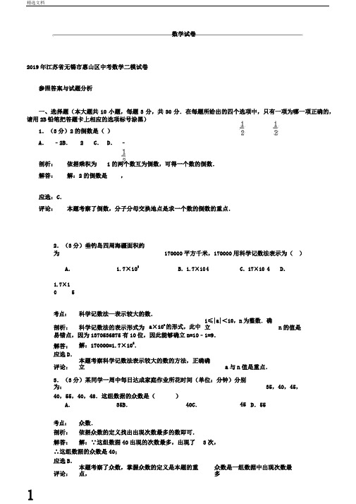 无锡市惠山区中考数学二模试卷含答案解析word版