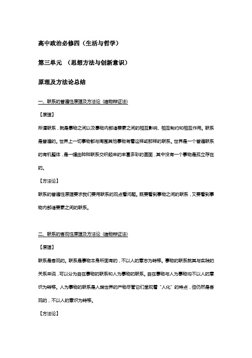 政治必修四第三单元原理及方法论