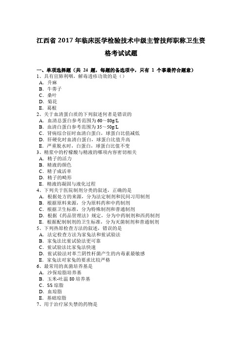 江西省2017年临床医学检验技术中级主管技师职称卫生资格考试试题