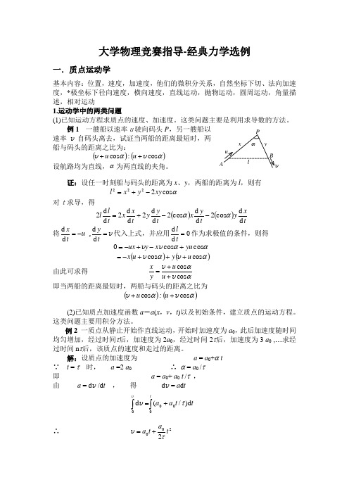 11年大学物理竞赛指导经典力学选例