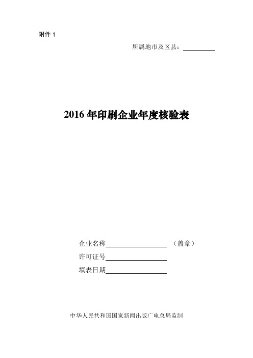 印刷核验通知-附件1-印刷年度核验表1讲解