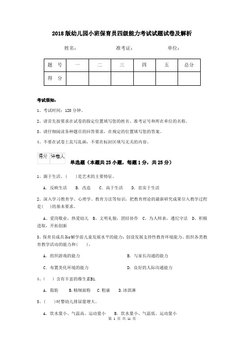 2018版幼儿园小班保育员四级能力考试试题试卷及解析