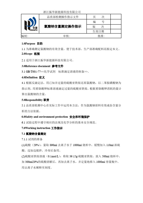 氯酸钠含量测定