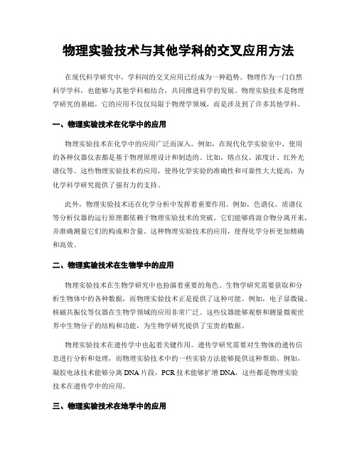 物理实验技术与其他学科的交叉应用方法