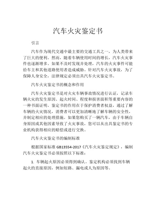 汽车火灾鉴定书