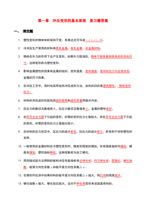 第一章  冲压变形的基本原理 复习题答案