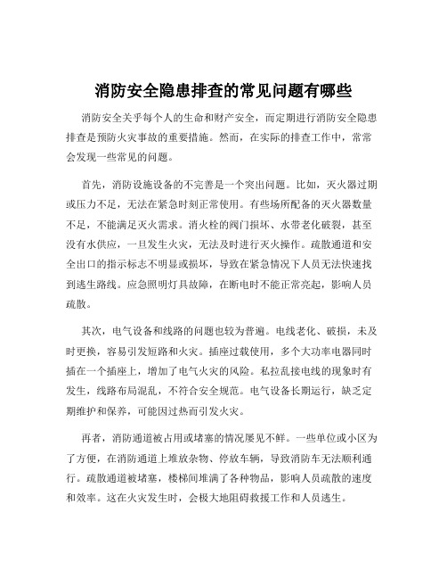 消防安全隐患排查的常见问题有哪些