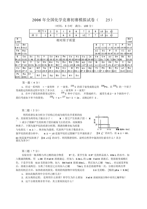 2006年全国化学竞赛初赛模拟试卷(25)