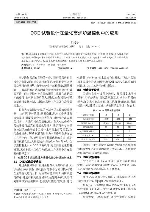 DOE试验设计在量化高炉炉温控制中的应用