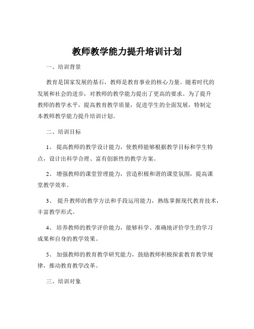 教师教学能力提升培训计划