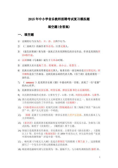 2015年中小学音乐教师招聘考试复习模拟题填空题(含答案)(1)