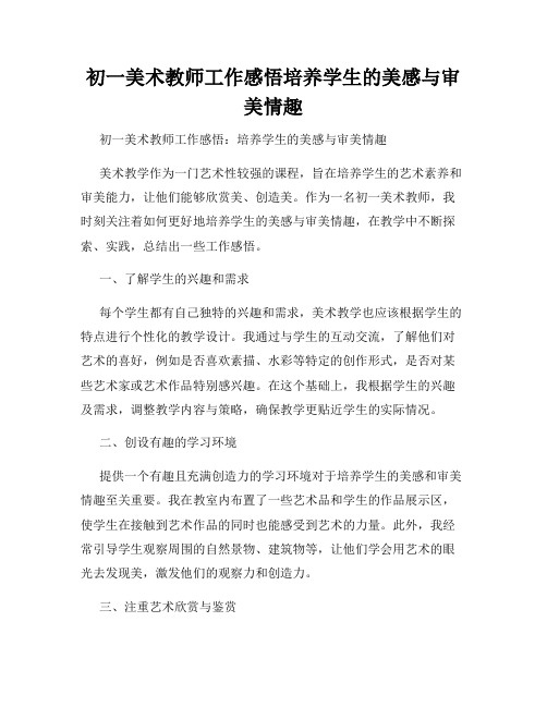 初一美术教师工作感悟培养学生的美感与审美情趣