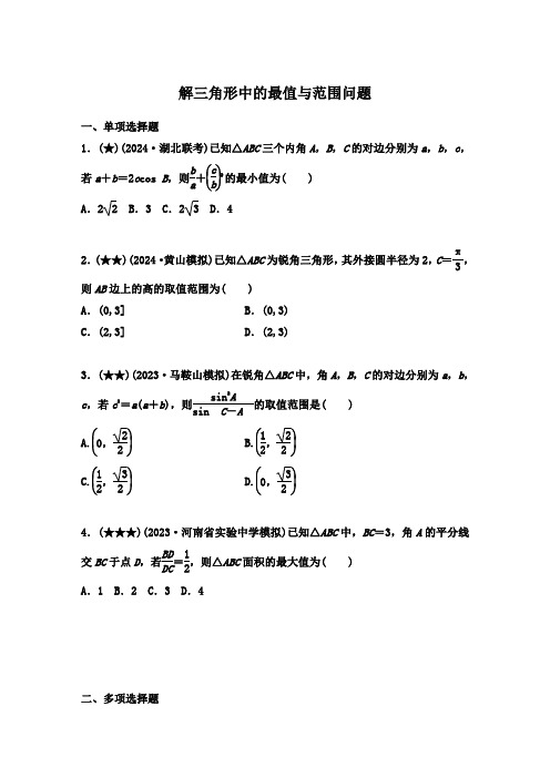 解三角形中的最值与范围问题  限时训练--2025届高三数学二轮复习【原卷版】