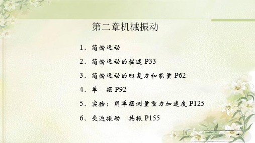 新教材人教版高中物理选择性必修第一册第二章机械振动 精品教学课件