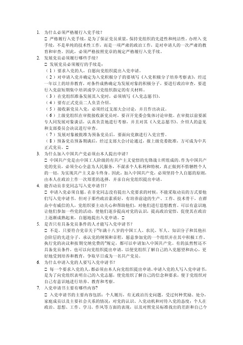 1.为什么必须严格履行入党手续？