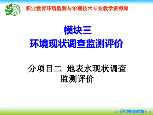 地表水现状调查监测评价教学课件.