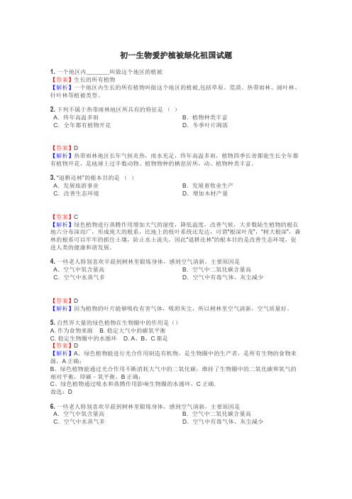 初一生物爱护植被绿化祖国试题
