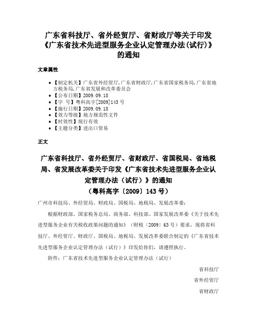 广东省科技厅、省外经贸厅、省财政厅等关于印发《广东省技术先进型服务企业认定管理办法(试行)》的通知