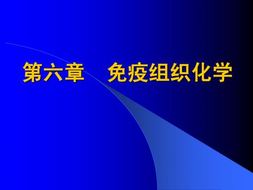 第六章__免疫组织化学