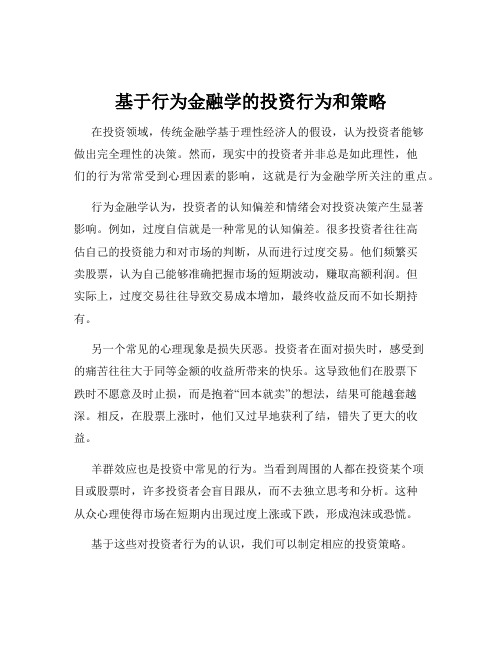 基于行为金融学的投资行为和策略