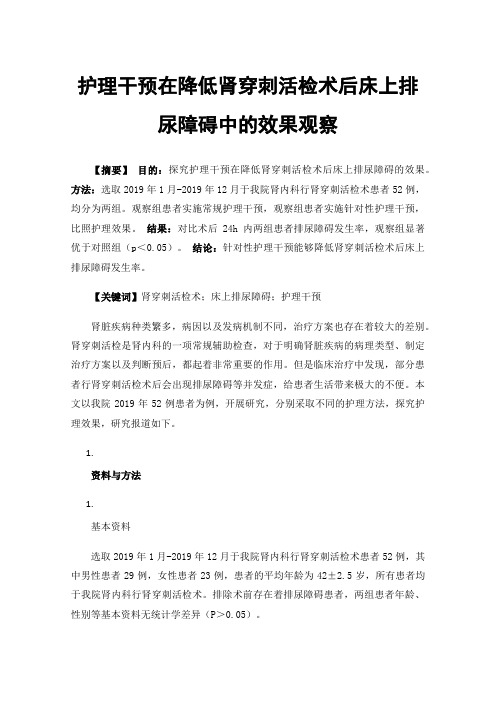 护理干预在降低肾穿刺活检术后床上排尿障碍中的效果观察