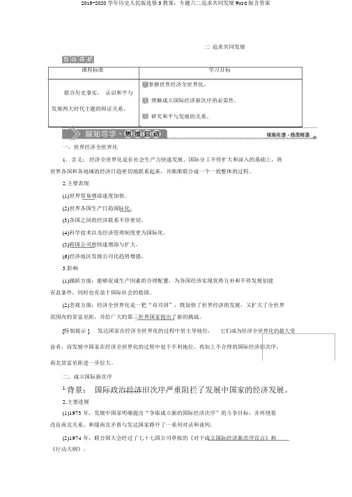 2019-2020学年历史人民版选修3学案：专题六二追求共同发展Word版含答案