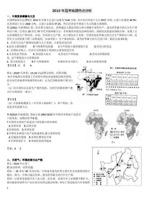 2018年高考地理热点分析