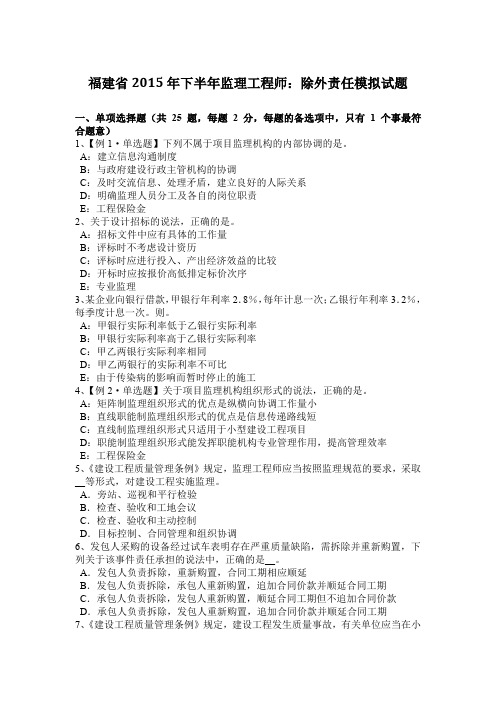 福建省2015年下半年监理工程师：除外责任模拟试题