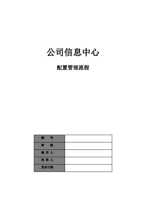 ISO20000体系文件-IT服务管理(ITSM)-三级-公司信息中心配置管理流程