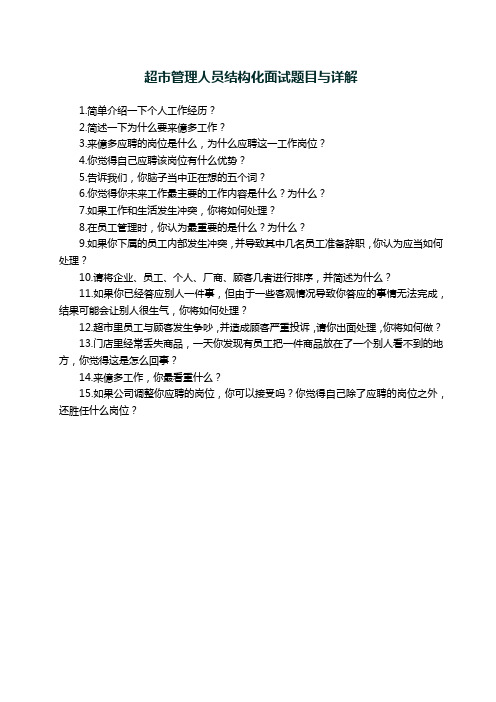 超市管理人员结构化面试题目与详解【最新】