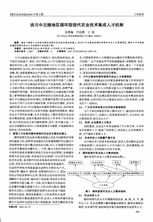 谈川中丘陵地区循环型现代农业技术集成人才机制