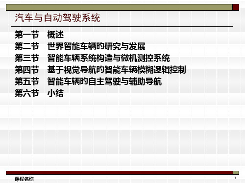 智能车辆体系结构汽车和自动驾驶系统