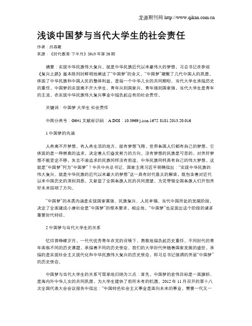 浅谈中国梦与当代大学生的社会责任