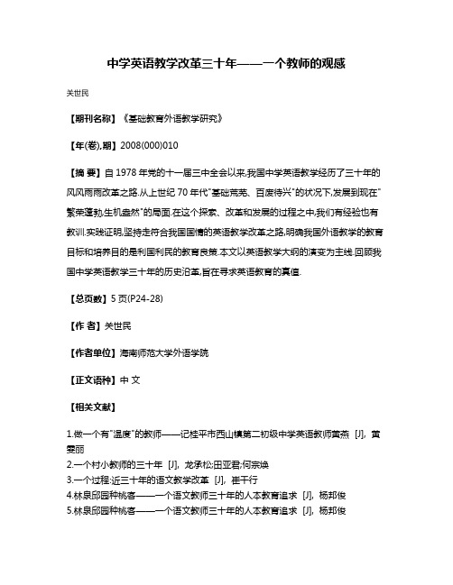 中学英语教学改革三十年——一个教师的观感