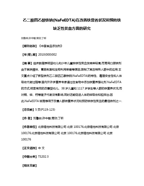 乙二胺四乙酸铁钠(NaFeEDTA)在改善铁营养状况和预防铁缺乏性贫血方面的研究